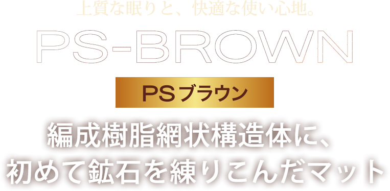 PSブラウン